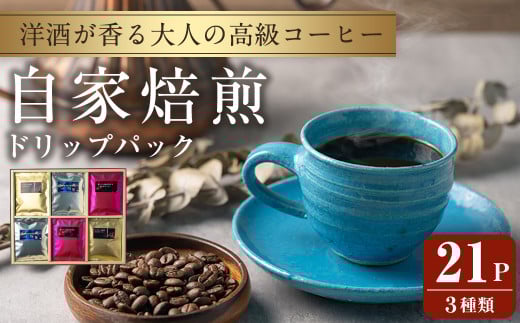 洋酒が香る大人の高級コーヒー ドリップパック 計21パック (3種) ウイスキー ワイン ラム酒 珈琲 こーひー 飲み比べ アソート 【自家焙煎珈琲幸房 風】tm200