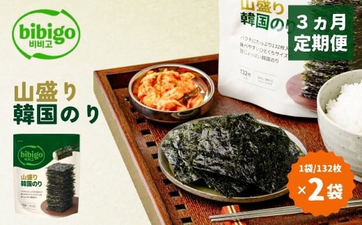 ＜3ヵ月定期便＞韓国のり たっぷり大容量！ bibigo 山盛り韓国のり 2袋 | bibigo 定期便 12切 132枚 2袋 3ヵ月 6袋 韓国海苔 韓国のり 海苔 のり 味付けのり 常温 食べやすい ひとくちサイズ CJ FOODS JAPAN 埼玉県 草加市