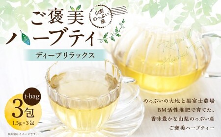 【 ディープリラックス 】 山梨のっぷい産ご褒美ハーブティー ティーバッグ 3包 ハーブティー ハーブ お茶 国産 山梨県産 ティーバッグ