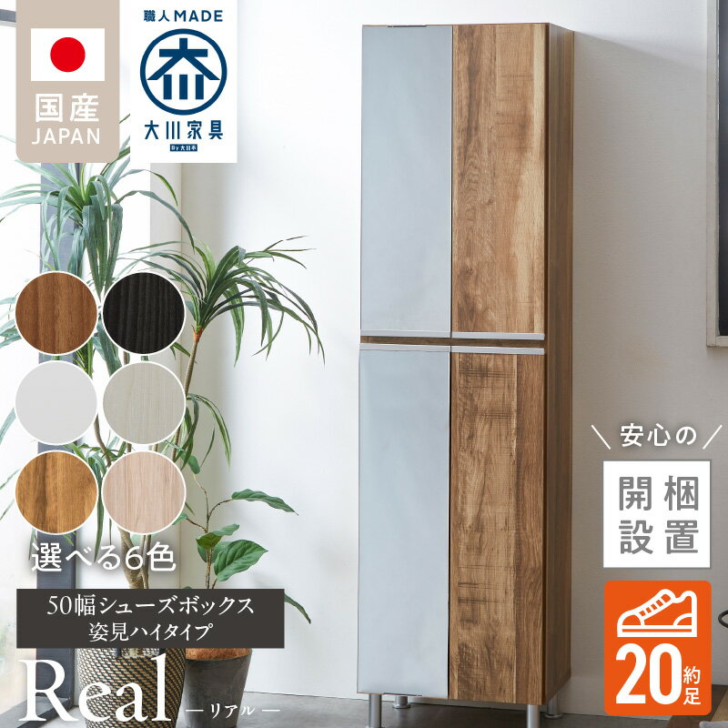 【ふるさと納税】開梱設置 シューズボックス リアル 50 HI 左姿見 大川家具 選べる カラー ホワイト つや有 ヒッコリーホワイト ヒッコリーメテオ アンディーライト グレイシーオーク アルコウォール 靴箱 可動棚 お洒落 国内製造 お取り寄せ 福岡県 久留米市 送料無料