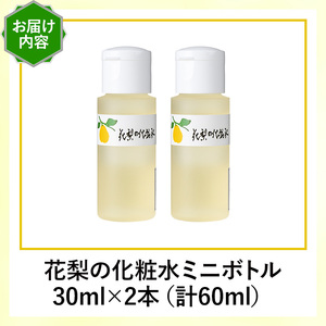 花梨の化粧水ミニボトル(2本・1本30ml) スキンケア お試し 保湿 全身 しっとり 【man368-B】【久邇香水本舗】