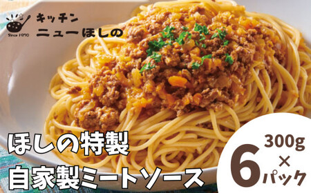 キッチンニューほしの  自家製ミートソース 300g×6パック　