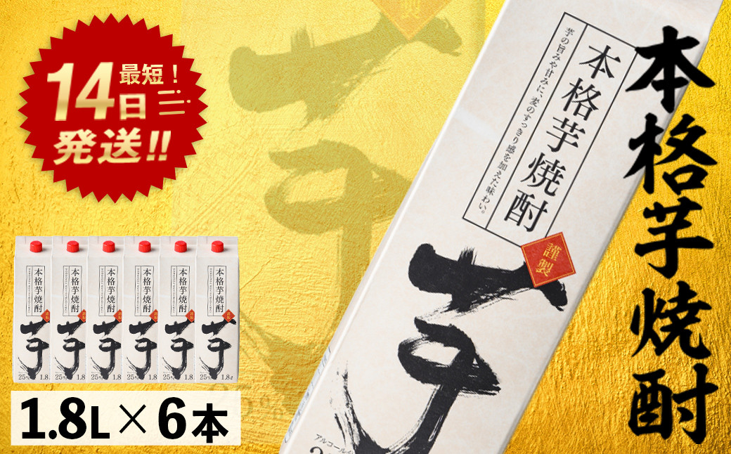 
                  本格芋焼酎25度1.8Lパック(1.8L×6本・計10.8L) 焼酎 本格焼酎 芋焼酎 【岩川醸造】 A659
                