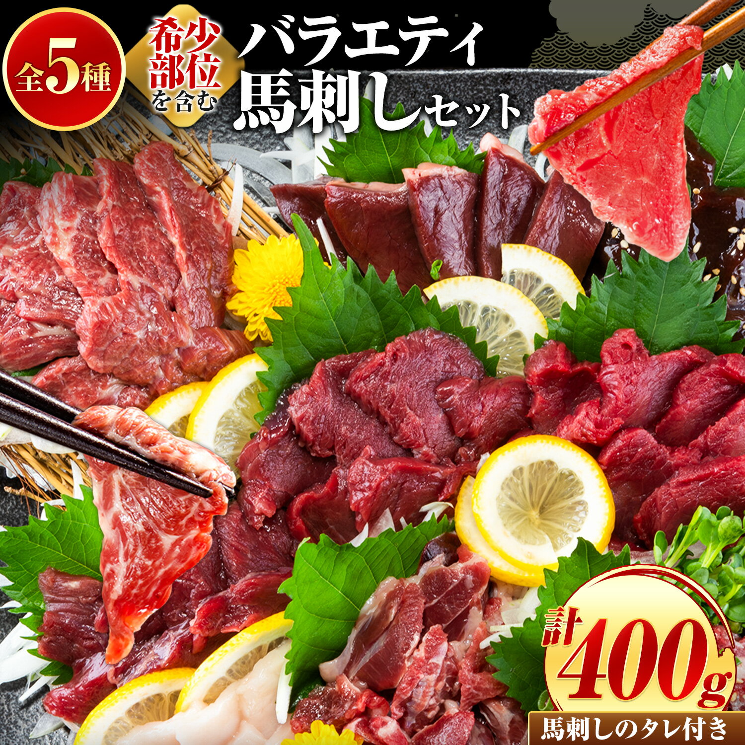 【ふるさと納税】＼寄附額見直し／馬刺し 5種 バラエティ 馬刺し セット 400g《3-7日以内に出荷予定(土日祝を除く)》 赤身 さし 上ロース たてがみ 馬ひも レバー ハツ 国産 熊本肥育 冷凍 生食用 肉 絶品 馬肉 熊本県南阿蘇村 送料無料 　お買い物マラソン