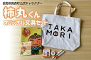 【ふるさと納税】長野県高森町公式キャラクター「柿丸くん」オリジナル文房具セット【配送不可地域：離島】