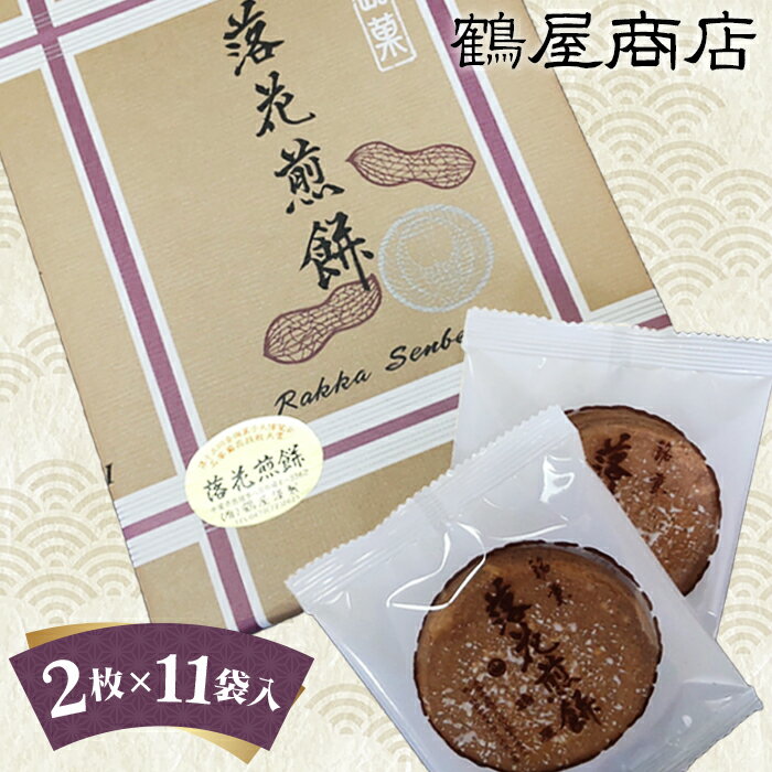 【ふるさと納税】鶴屋の落花煎餅（2枚入×11袋）箱入 ／ 落花生 懐かしい 贈り物 プレゼント せんべい 送料無料 千葉県