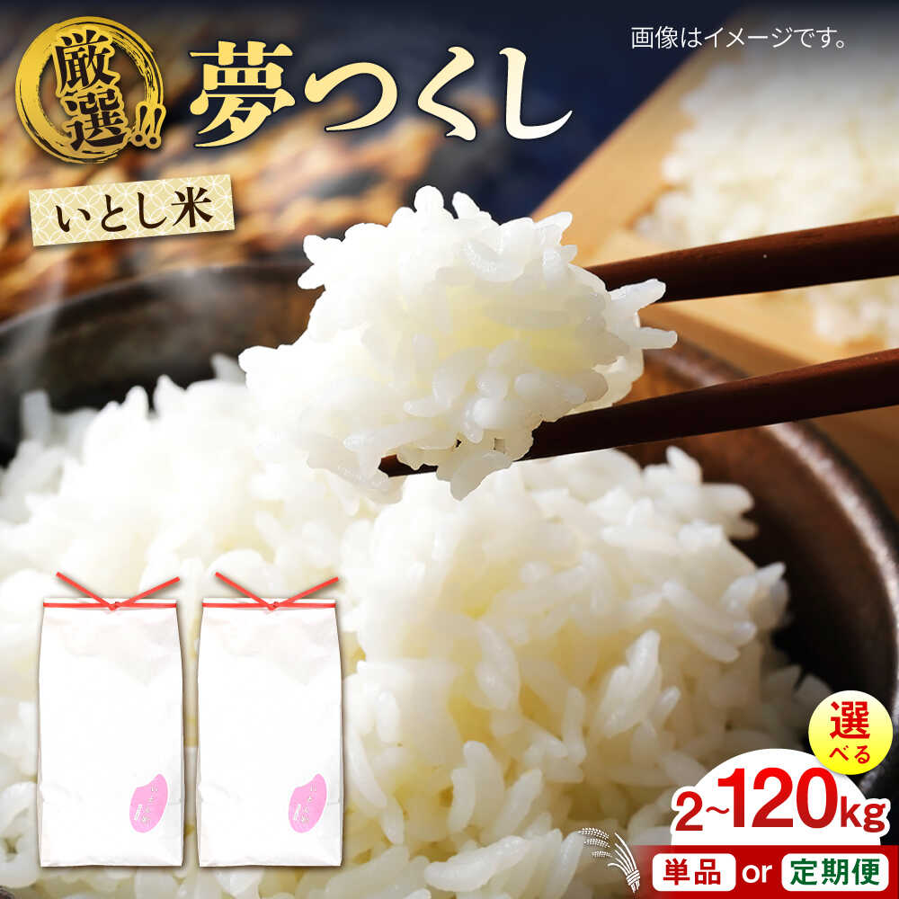 【ふるさと納税】いとし米 厳選夢つくし 2kg/5kg/10kg/20kg 選べるキロ数とお届け回数 糸島市 / 三島商店[AIM044] 米 白米 定期便 常温 9000円 9千円