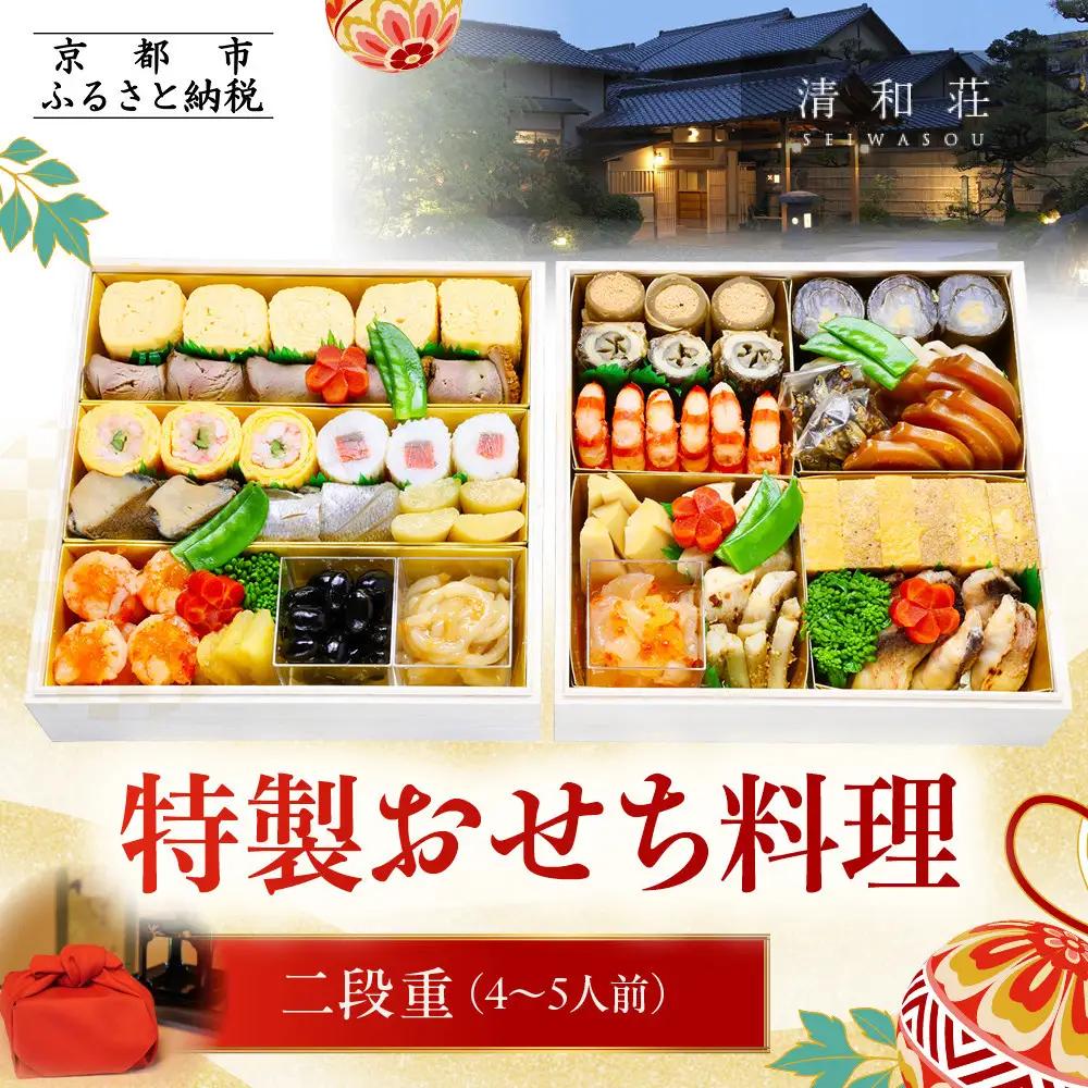 【京料理清和荘】特製おせち料理二段重 4～5人前｜京都 京おせち 人気