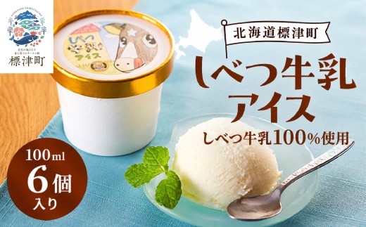 しべつ牛乳 アイス 6個 北海道産 アイスクリーム 無添加 バニラ カップ 詰め合わせ 生乳100% 国産 スイーツ デザート ジェラート じぇらーと バニラアイス ミルクアイス あいす あいすくりーむ クリーム でざーと すいーつ 牛乳 ぎゅうにゅう 生乳 ミルク みるく 乳製品 菓子 お菓子 ご褒美 ギフト プレゼント 贈り物 贈答 贈答用 みるく 北海道 標津町