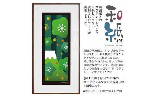 【絵画】 和紙アート 「富士と桜（緑）」 額装サイズ 300mmx600mm 阿波紙 【 ピエゾグラフ 和紙 額入り 額縁付 アート インテリア 現代版画 絵画 版画 贈り物 贈答 プレゼント ギフト 綾部 京都 】