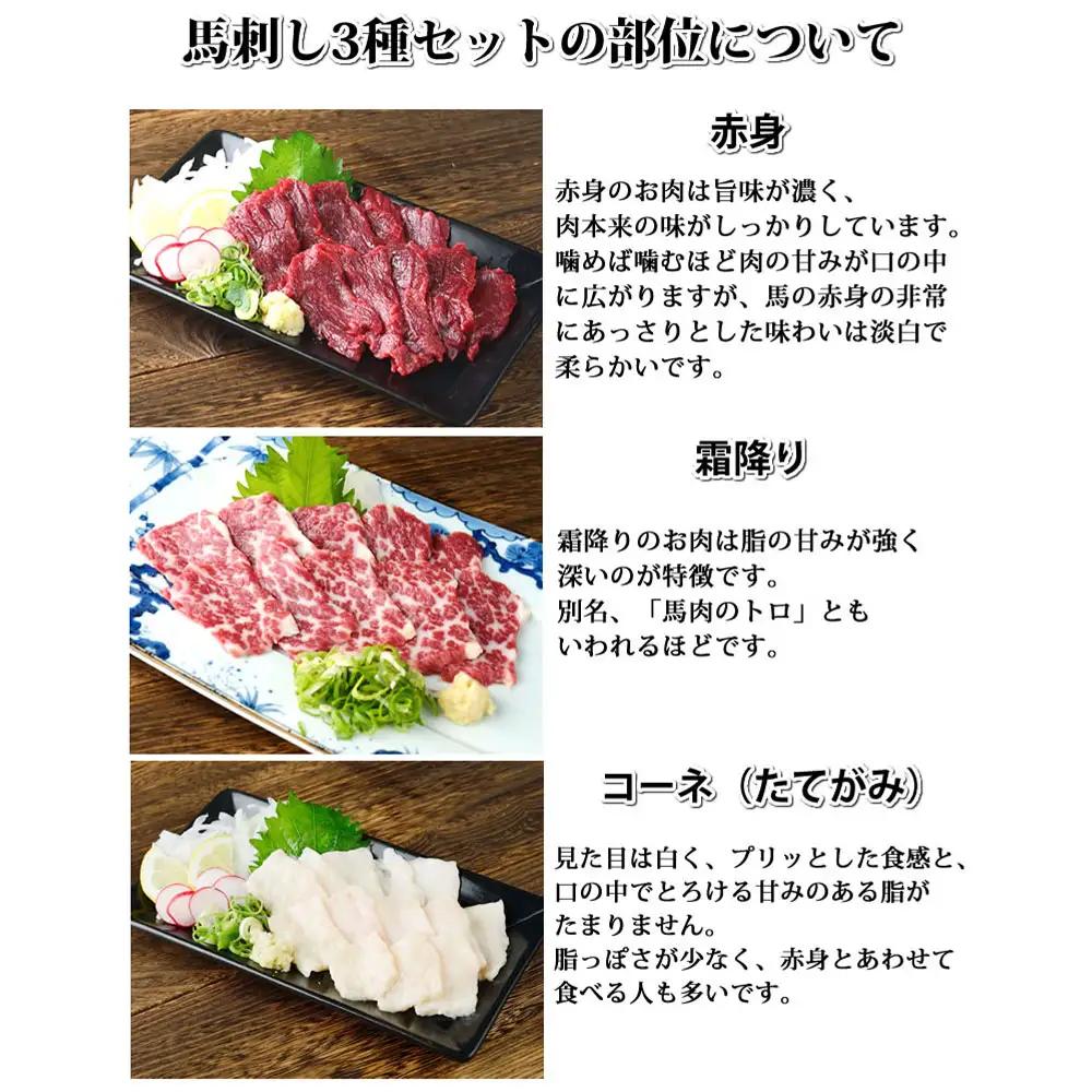 馬刺し 3種 食べ比べセット 3人前 約150g 熊本直送 馬刺 馬肉 お肉 肉 ニク にく 馬 赤身 霜降り コーネ たてがみ タレ付き 生姜付き おつまみ 晩酌 酒の肴 刺身 詰め合わせ 冷凍