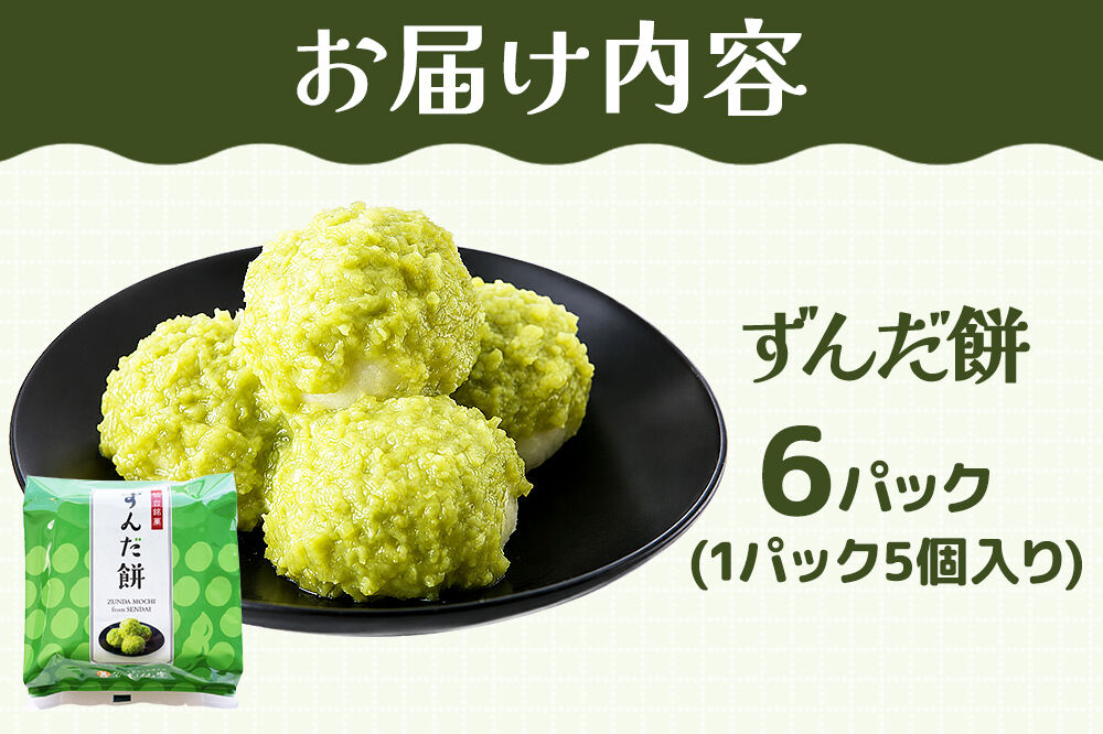 和菓子 甘仙堂 ずんだ餅 5個入り×6パック（合計30個入り） 枝豆あん スイーツ お土産 お取り寄せ [仙台名物 ずんだ餅 みちのく和菓子処 甘仙堂 老舗 和菓子 お菓子 和スイーツ お茶菓子 宮城