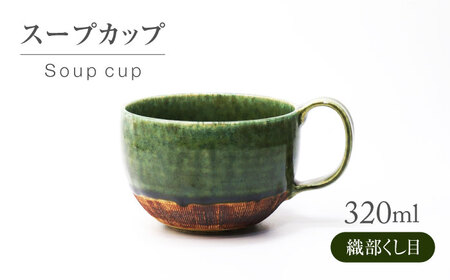【美濃焼】 織部くし目 スープカップ 【不動窯】食器 スープマグ フリーカップ [MAR059]