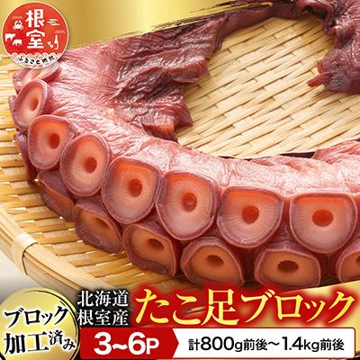 ふるさと納税 根室市 【北海道根室産】たこ足3〜6P(計800g〜1.4kg前後) A-70059