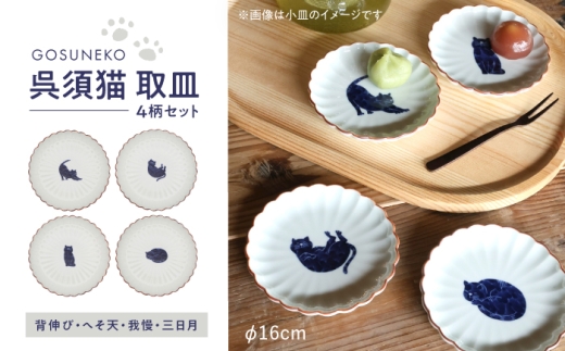 【大感謝祭対象】【波佐見焼】呉須猫 取皿 柄違い4点セット 食器【西海陶器】 [OA485]