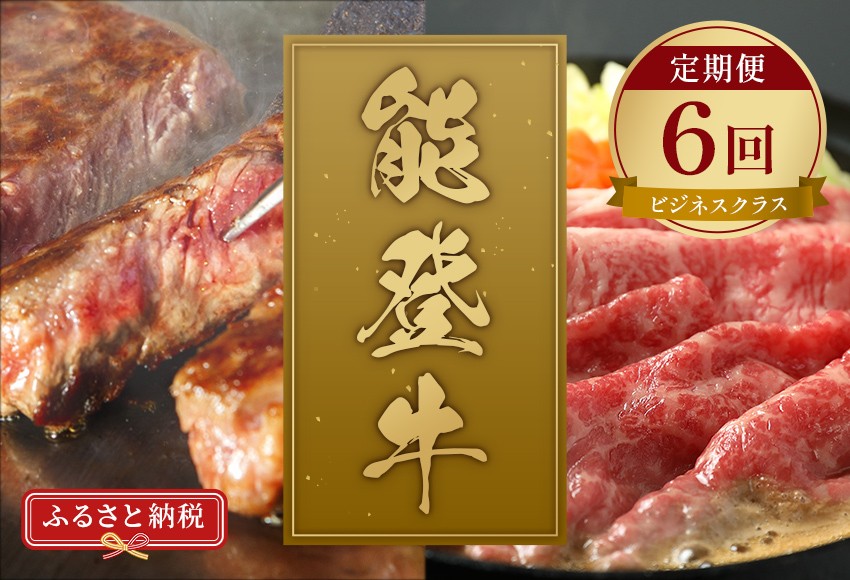 
                  定期便 能登牛 全6回 牛肉 冷凍 肉 希少 和牛 とろける 柔らか 口当たり お肉 ブランド牛 黒毛和牛 高品質 やきにく 焼き肉 すき焼き お祝い ふるさと納税 石川 能登 羽咋 能登半島 災害支援 復興 支援 【ビジネスクラス】
                