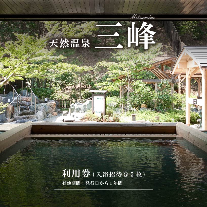 【ふるさと納税】天然温泉三峰 利用券（入浴招待券5枚） 岐阜県 可児市 温泉 入浴 招待券 チケット 檜風呂 リラックス 源泉 砂塩風呂 露天風呂 アルカリ デトックス サウナ ロウリュウ 源泉かけ流し 立ち湯 エステ 送料無料