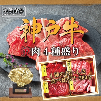 
                  神戸牛焼肉4種盛 360g＜FSN02山晃食品＞【1690502】
                