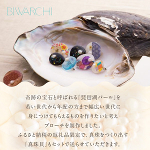 琵琶湖パール入りブローチ「BIWARCHI（ビワーチ）」ふるさと納税限定セット　カラー／シルバー