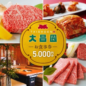 焼肉の大昌園で使えるお食事券5枚（5000円分） _ 焼肉の大昌園 お食事券 金額 5000円分 焼肉 大昌園 久留米本店 文化街店 上津店 小郡津古店 佐賀兵庫店 クーポン チケット ギフト券 レストラン 家族 食事 大切な方 おもてなし 五感を満たす 幸せの時間 福岡県 久留米市 送料無料 _Re046-01