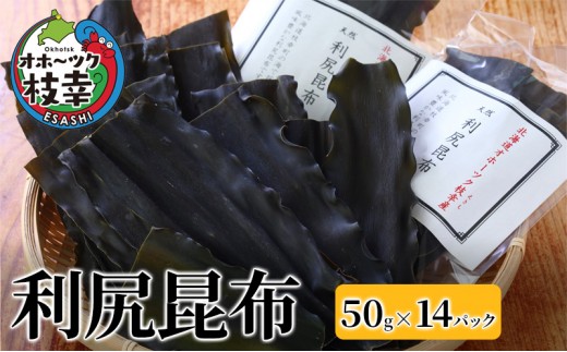 オホーツク枝幸の利尻昆布 700g(50g×14) [南宗谷ひだまりの会]【 昆布 利尻昆布 高級昆布 お出汁 コンブ こんぶ 北海道 オホーツク 枝幸 送料無料 】