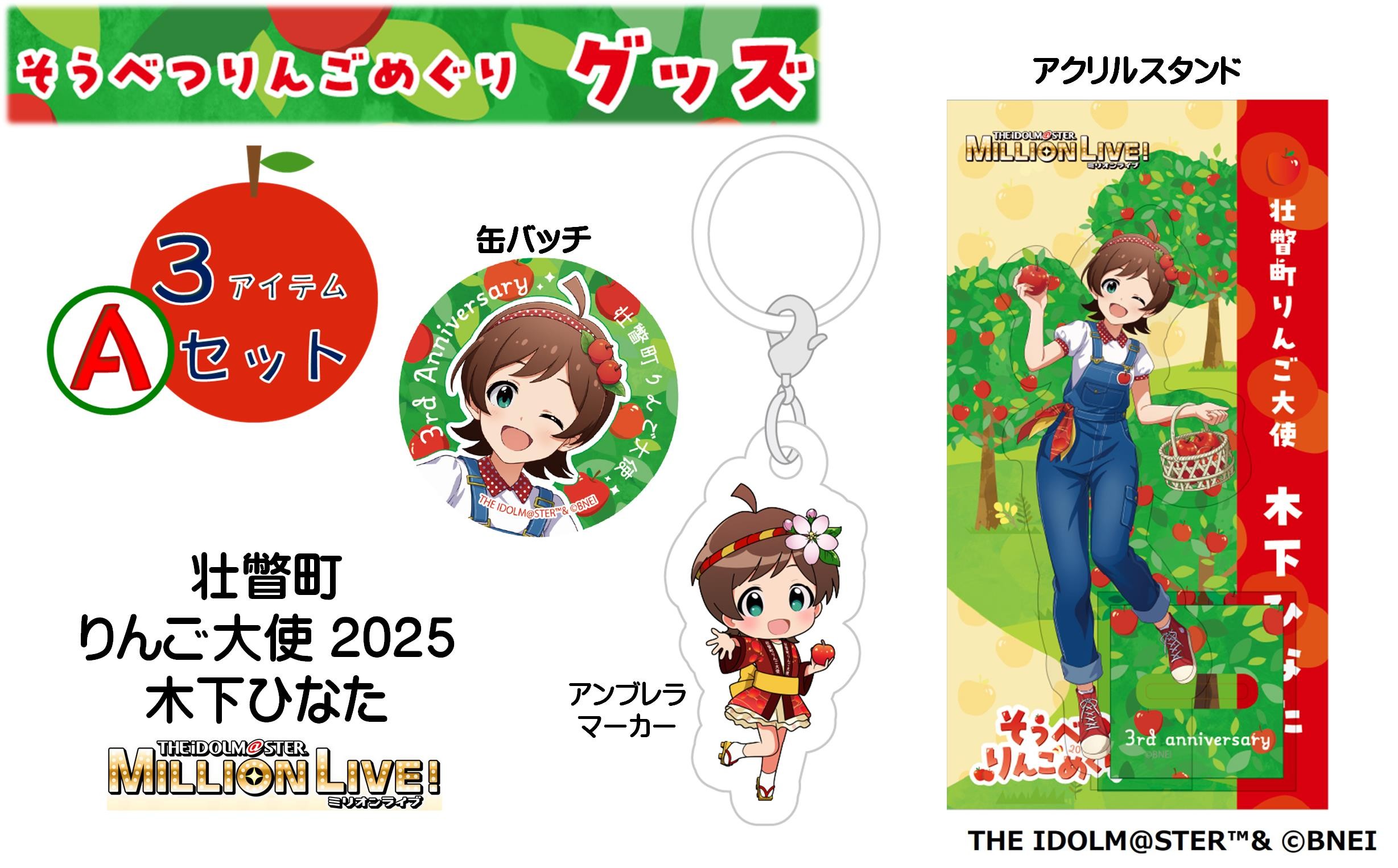 
                  壮瞥町りんご大使2025「木下ひなた」りんごめぐりグッズ３アイテムAセット【ふるさと納税　人気　おすすめ　ランキング　アイドルマスター ミリオンライブ！ 　木下ひなた　グッズ　りんごまつり　りんごめぐり　765プロダクション  北海道 壮瞥町 送料無料 】SBTAL002
                