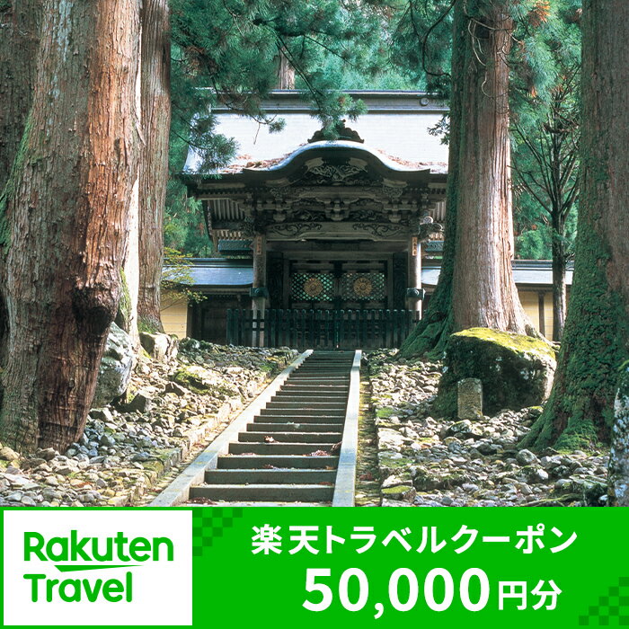 【ふるさと納税】福井県永平寺町の対象施設で使える　楽天トラベルクーポン　寄付額167,000円(クーポン50,000円)　【高級宿・宿泊券・旅行】