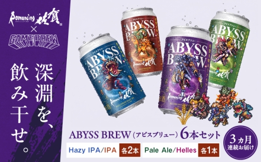 【全3回定期便】クラフトビール GAME BREW 4種 6本セット（4種各1本+フォルネウス1本、アウナス1本）各350ml 飲み比べ 四魔貴族 お酒 / 佐賀県 / 西研グラフィックス [41AKAC014]