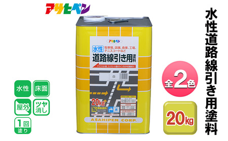 アサヒペン 全2色 水性道路線引き用塗料 20kg[ ペンキ 塗料 DIY 日曜大工 大容量 ] 白