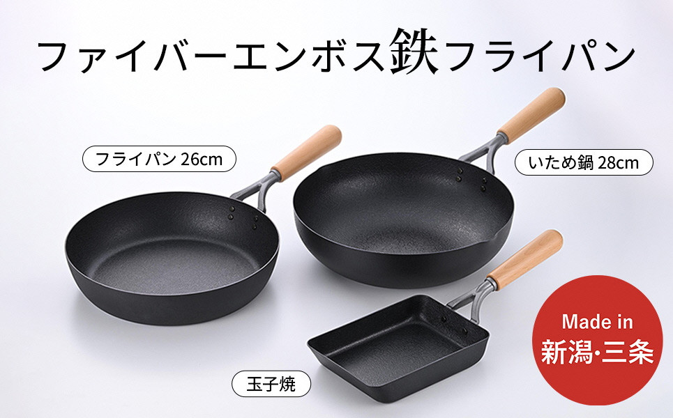 
                  鉄製フライパン3種セット ファイバーエンボス加工 ガス火対応 IH調理器対応 IH対応 フライパン26cm フライパン28cm 玉子焼き用フライパン 燕三条製 日本製フライパン 天然木ハンドル【024S058】
                