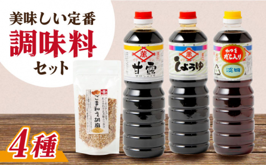 
【4点セット】イデマン 定番お醤油3種・ごま和え胡麻セット 吉野ヶ里町/イデマン味噌醤油醸造元 [FAF023]
