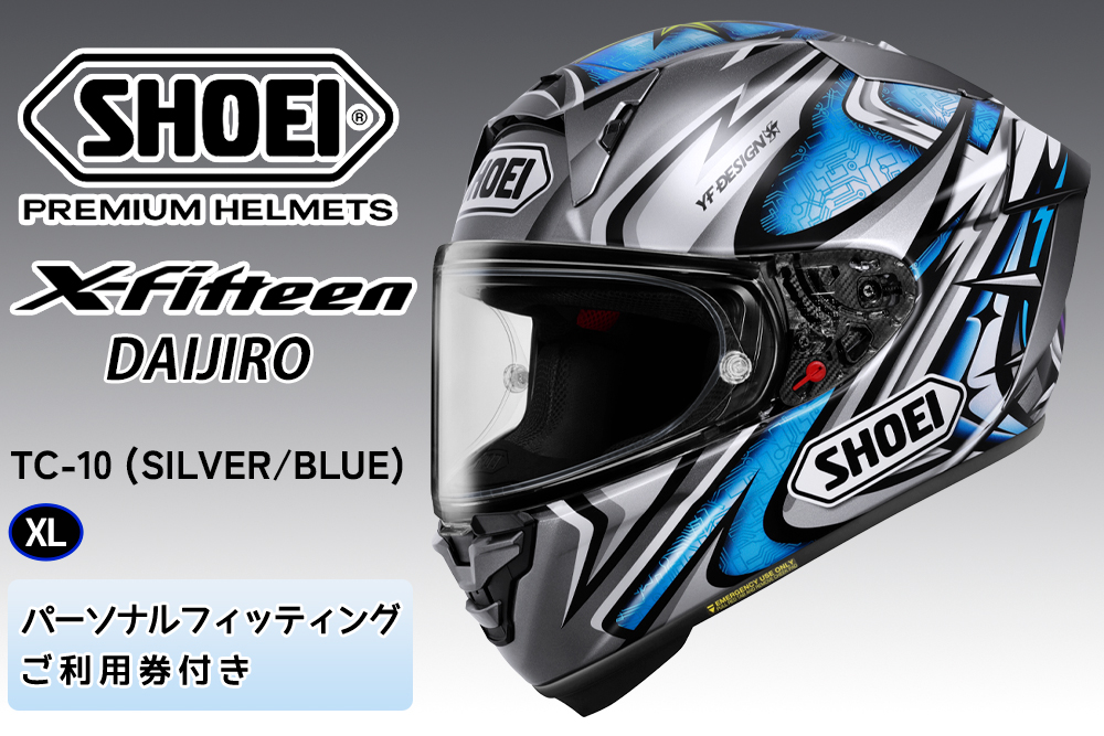SHOEIヘルメット【X-Fifteen DAIJIRO(SILVER／BLUE)】XL フィッティングチケット付き｜エックスフィフティーン フルフェイス バイク ツーリング レーサー 加藤 大治郎 ショウエイ [2264]