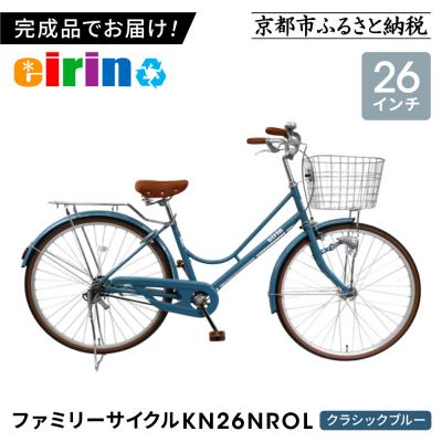 ふるさと納税 京都市 【エイリン】【組立済み発送】ファミリーサイクル26型 KN26NROL【クラシックブルー】