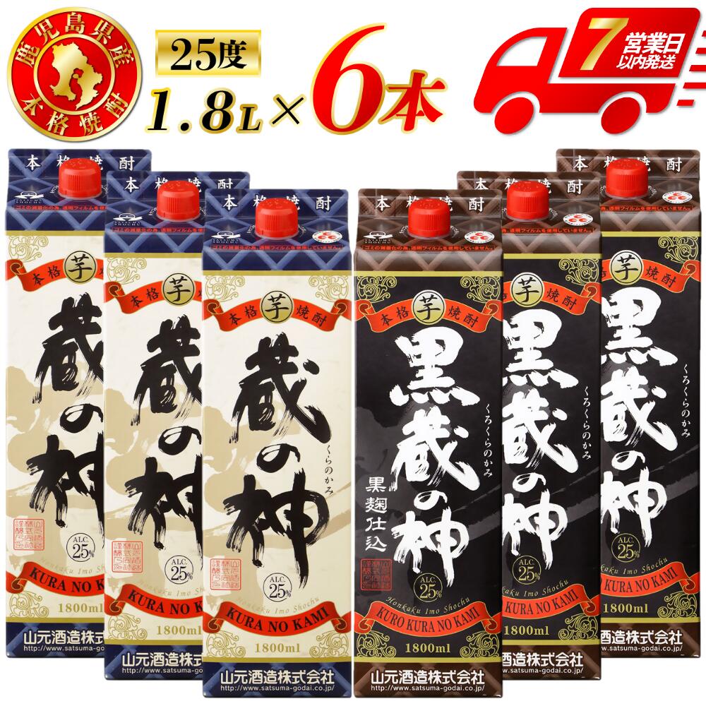 【ふるさと納税】蔵の神・黒蔵の神 パック 計10.8L(1800ml×6本) 各3本入 芋焼酎 25度 山元酒造 鹿児島県 薩摩川内市 本格焼酎 定番焼酎 焼酎 本場九州 お酒 誕生日 父の日 お中元 御見舞 男性人気 紙パック お湯割り 水割り 送料無料 鹿児島県 薩摩川内市 DSR-028