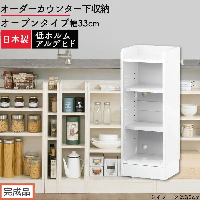 【完成品でお届け】オーダーカウンター下収納 オープンタイプ〔幅33cm〕（ホワイト）カウンター下収納 薄型 約 奥行22cm 高さ80cm チェスト オープンラック ロータイプ 収納 木製 スリム KKANRA945132-33-WH