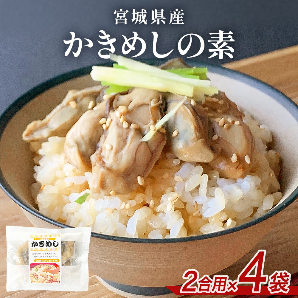 【ふるさと納税】宮城県産 かきめしの素 （ 2合用 ）× 4袋 冷凍 小分け 牡蠣飯 牡蠣めし かき飯 牡蠣 カキ 炊き込みご飯 素 具だくさん 釜飯 釜めし 簡単調理 炊くだけ 時短調理 海鮮 魚介 惣菜 レトルト 冷凍食品 冷凍ストック 宮城県 石巻市 宮城 石巻