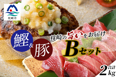 【鰹・豚】1kgセットB 枕崎産 一本釣り 戻り鰹1kg・黒豚ハンバーグ1kg  C0-44【配送不可地域：離島】