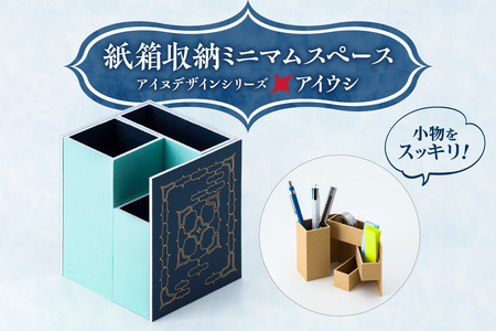 紙箱収納ミニマムスペース＜アイヌデザイン＞「アイウシ」