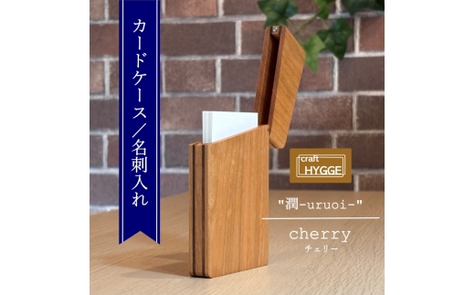 カードケース / 名刺入れ 潤 - uruoi - チェリー（チェリー×ウォールナット） 送料無料 大阪府 河内長野市