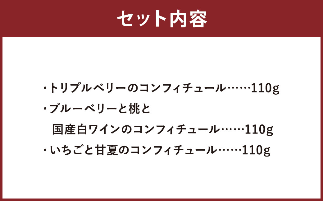 Very goodなBerryの コンフィチュール 3種 セット