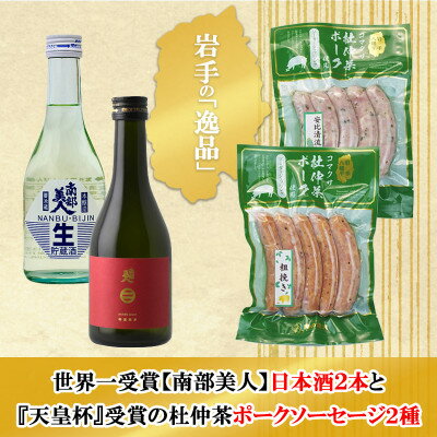 【ふるさと納税】A　世界一受賞【南部美人】が誇る日本酒2本と『天皇杯』受賞の杜仲茶ポークソーセージ2種のコラボ【配送不可地域：離島・沖縄県】【1693335】