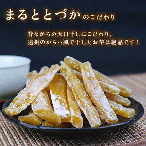 【べにはるか使用】 干し芋 計 700g  牧之原市 まるととづか 