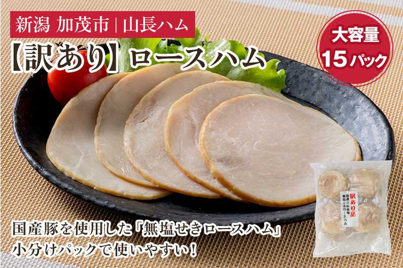 
            【訳あり】 無塩せき国産豚ロースハムスライス 《75g×15パック入り》 冷凍  国産豚 ハム 肉 豚肉 豚ロース ワケアリ 訳アリ 規格外 小分けパック 加茂市 山長ハム
          