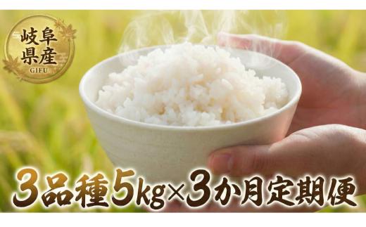 【 3回 定期便 】 令和7年産 お米3種 食べ比べ 定期便 5kg × 3回 3か月 米 こめ ごはん コシヒカリ こしひかり ハツシモ ゆうだい21 白米 岐阜県産 本巣市 お米 精米 甘い 和食 寿司 アグリフレンドホリグチ