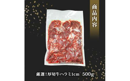 ハラミ　厚切り　味付き　牛ハラミ　500ｇ　冷凍　牛肉　味付　焼肉　バーベキュー　ＢＢＱ　宮城県　東松島