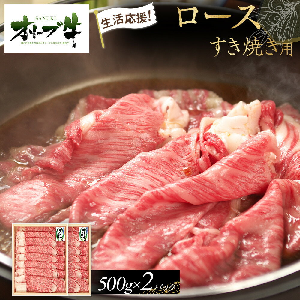 【ふるさと納税】《生活応援》オリーブ牛ロースすき焼き用1000g(500g×2P) | 肉 お肉 にく 食品 香川県産 人気 おすすめ 送料無料 ギフト