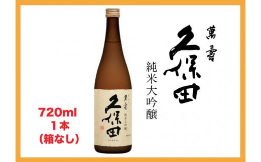 
【新潟・不動の人気銘酒】久保田 萬寿 純米大吟醸 (720ml・箱なし）
