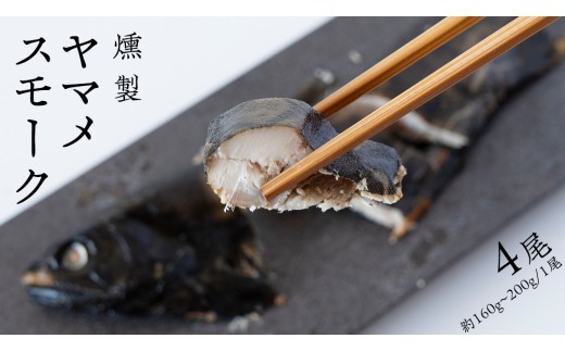 
                  ヤマメ スモーク 4尾 セット 魚 魚介 山女魚 燻製 おつまみ 酒の肴 おかず 惣菜 19000円 [AW002tu]
                