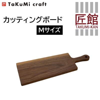 ふるさと納税 高山市 TaKuMi Craft カッティングボード Mサイズ ブラックウォールナット材 BL004