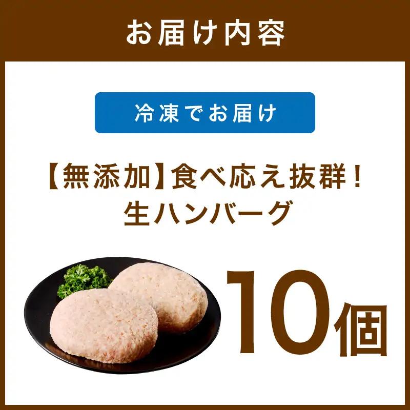 【無添加】食べ応え抜群！ 生ハンバーグ 200g 10個【ふるさと納税3.0】【087D-091】